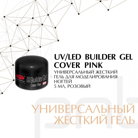 UV/LED Builder Gel Cover Pink 5ml / Гель камуфлирующий розовый 5 мл