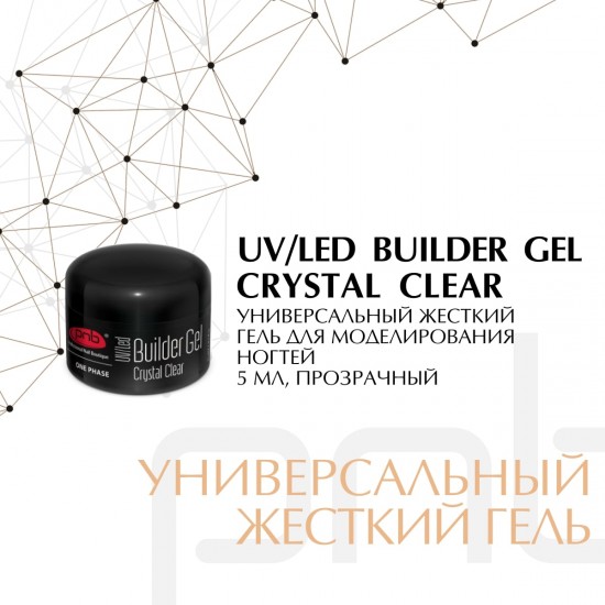 UV/LED One Phase Builder Gel Сrystal Clear 5ml/Гель прозрачный 5 мл