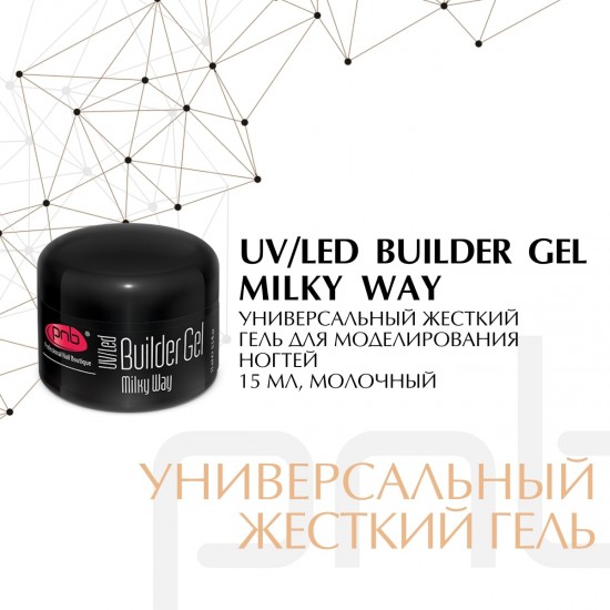 UV/LED Builder Gel Milky Way PNB, 15 ml / Моделирующий гель молочный 15 мл