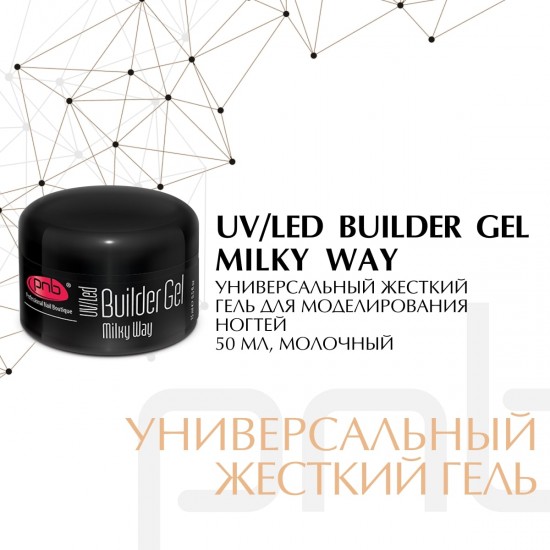 UV/LED Builder Gel Milky Way PNB, 50 ml / Моделирующий гель молочный 50 мл