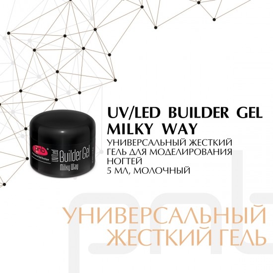 UV/LED Builder Gel Milky Way PNB, 5 ml / Моделирующий гель молочный 5 мл