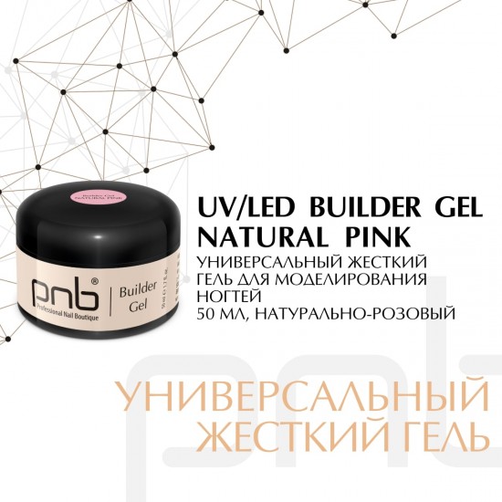 UV/LED Builder Gel, Natural Pink - 50 мл