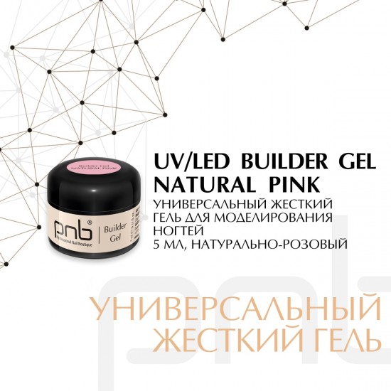 UV/LED Builder Gel, Natural Pink - 5 мл