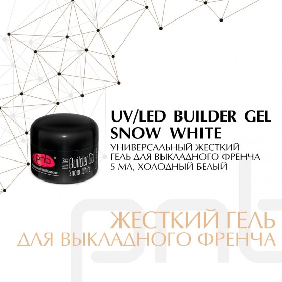 UV/LED Builder Gel Snow White 5 ml/Уф/лед  гель белоснежный белый 5 мл