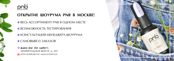 Открытие Шоурума PNB в Москве!