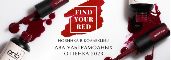 +2 новых модных цвета в коллекции Find Your Red