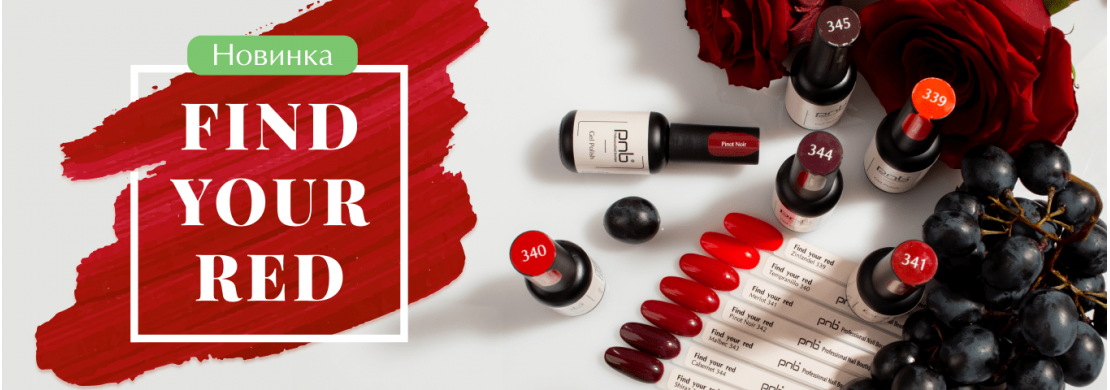 Оттенки лучших сортов красного – в новой коллекции Find Your Red 