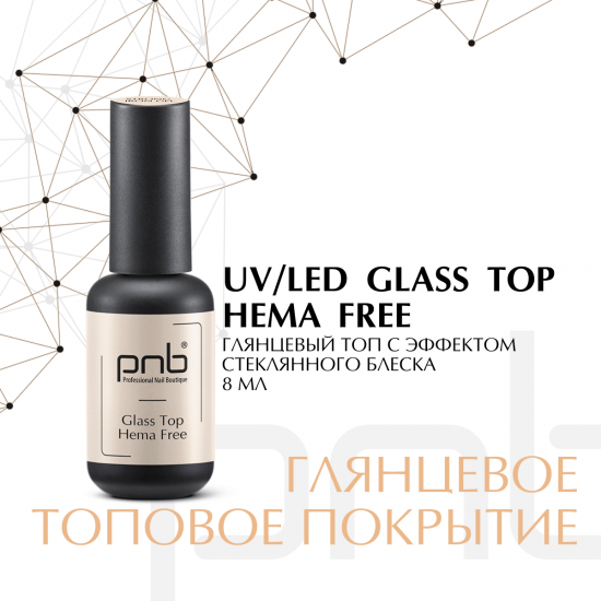 ТОП Без содержания HEMA PNB  УФ/ЛЕД/ Glass Hema Free Top PNB, 8 ml UV/LED