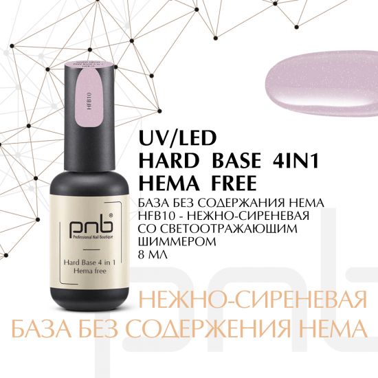 База без содержания HEMA PNB HFB10 УФ/ЛЕД/ Hard Hema Free Base PNB HFB10, 8 ml UV/LED