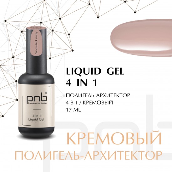 Полигель-архитектор 4 в 1 PNB 17 мл/UV/LED Liquid Gel 4 in 1 PNB Successfull Creamy 17 ml