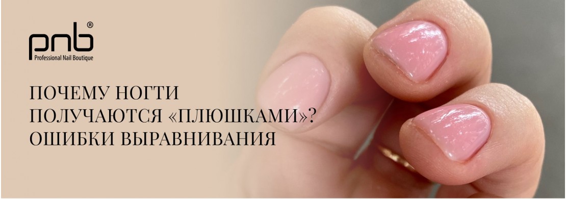 Почему получаются ногти–«плюшки»? 