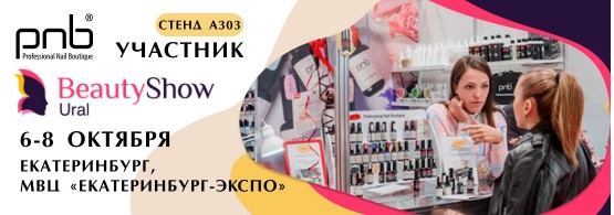 Будем рады встрече на Beauty Show Ural