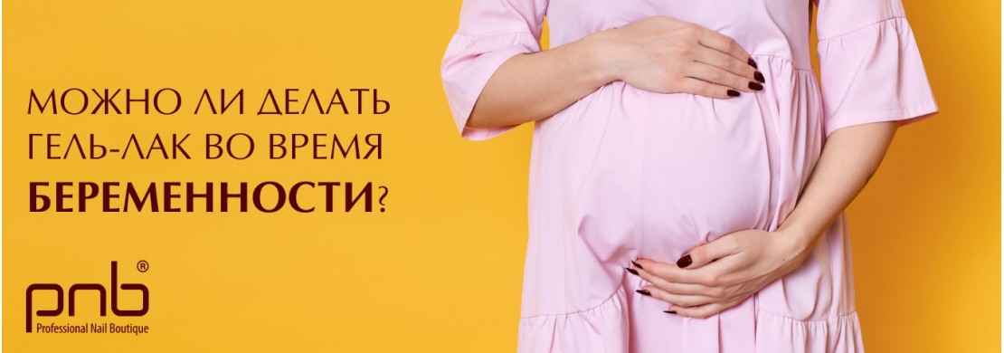 Можно ли делать гель-лак при беременности?