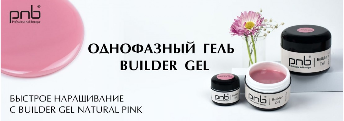 Однофазный гель: быстрое наращивание с Builder Gel Natural Pink