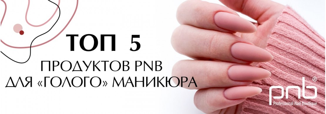 Топ 5 продуктов PNB для “голого” маникюра