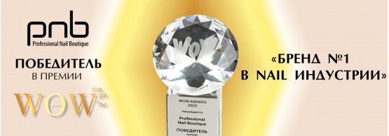 Бренд PNB удостоился престижной премии WOW Awards!